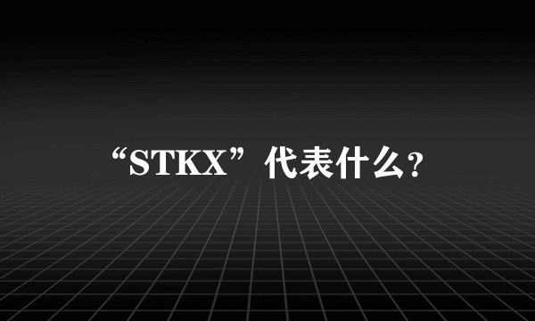 “STKX”代表什么？