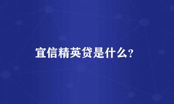 宜信精英贷是什么？