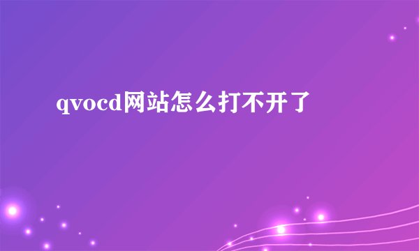 qvocd网站怎么打不开了