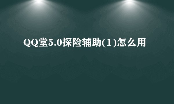 QQ堂5.0探险辅助(1)怎么用