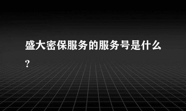 盛大密保服务的服务号是什么?