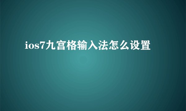 ios7九宫格输入法怎么设置