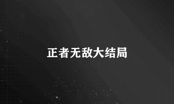 正者无敌大结局