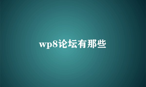 wp8论坛有那些