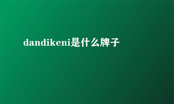 dandikeni是什么牌子
