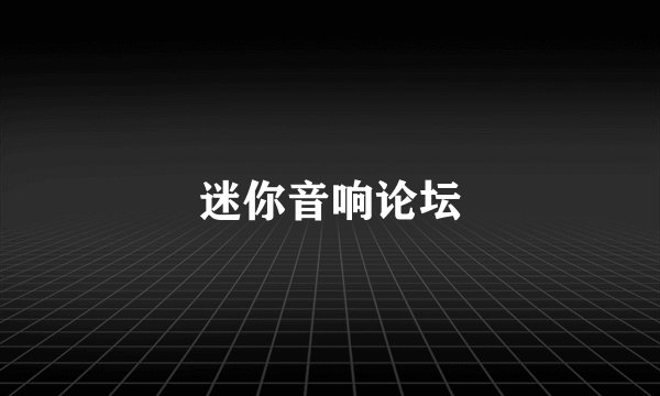 迷你音响论坛
