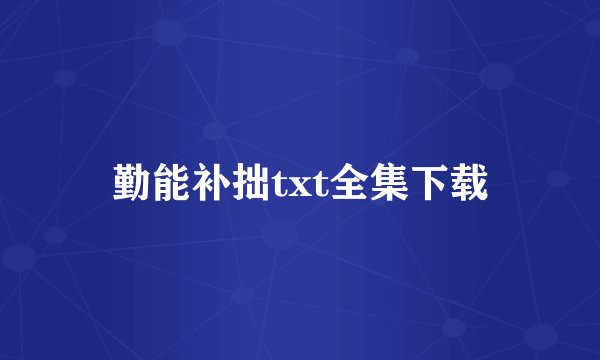 勤能补拙txt全集下载