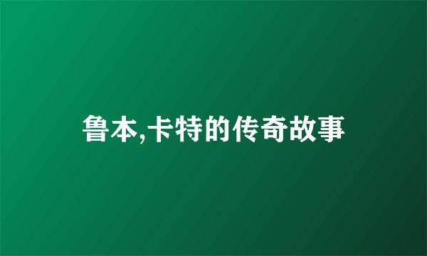 鲁本,卡特的传奇故事