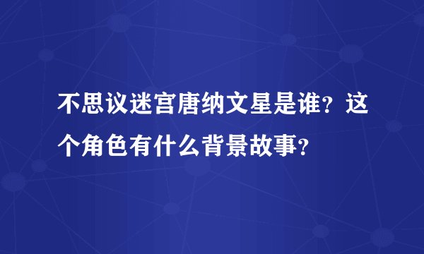 不思议迷宫唐纳文星是谁？这个角色有什么背景故事？