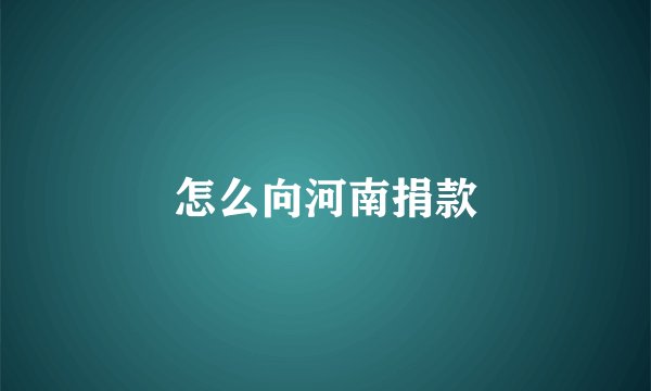 怎么向河南捐款