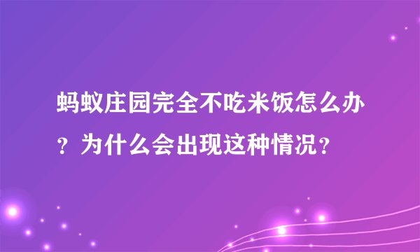 蚂蚁庄园完全不吃米饭怎么办？为什么会出现这种情况？