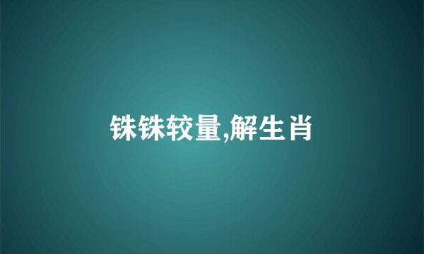 铢铢较量,解生肖
