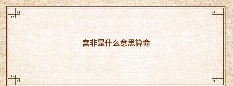 宫非是什么意思算命