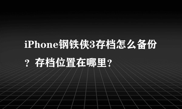 iPhone钢铁侠3存档怎么备份？存档位置在哪里？