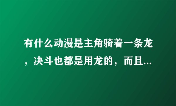 有什么动漫是主角骑着一条龙，决斗也都是用龙的，而且主角的龙的头上有X的标记，求大神！！