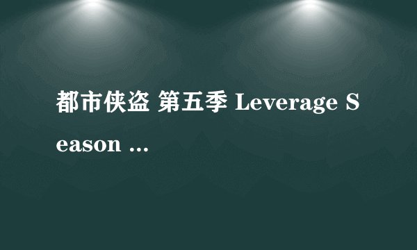 都市侠盗 第五季 Leverage Season 5 (2012)全集未删减高清版免费下载