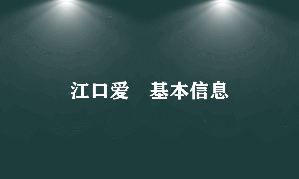 江口爱実基本信息