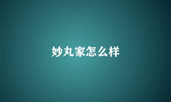 妙丸家怎么样