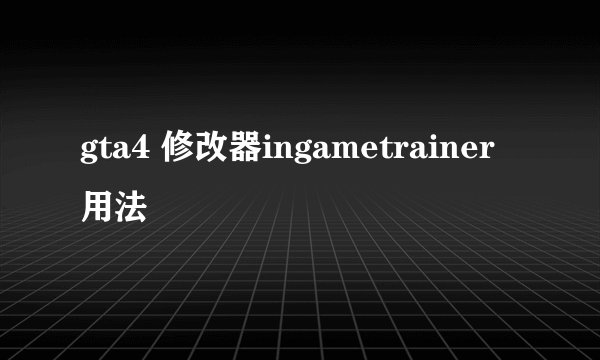 gta4 修改器ingametrainer用法