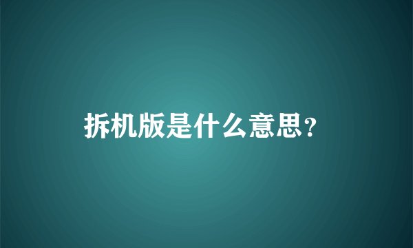 拆机版是什么意思？