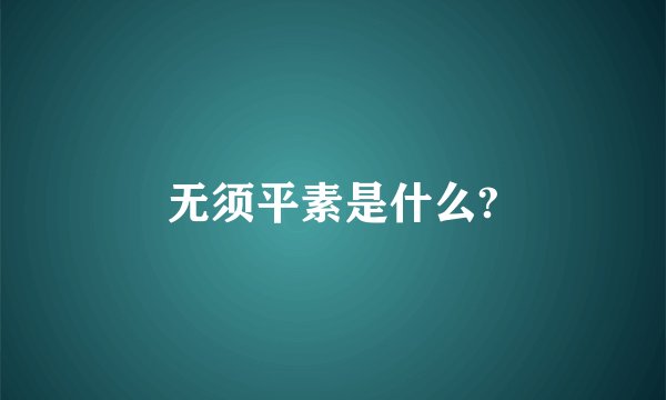 无须平素是什么?
