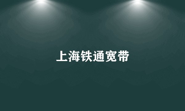 上海铁通宽带