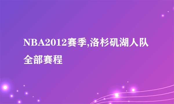 NBA2012赛季,洛杉矶湖人队全部赛程