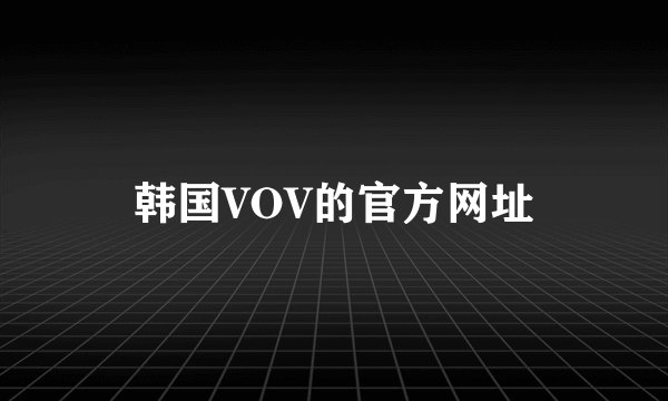 韩国VOV的官方网址
