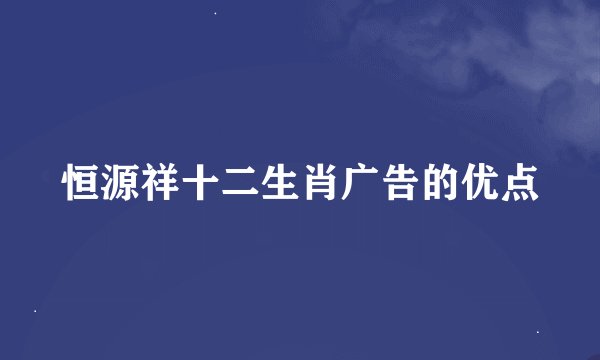 恒源祥十二生肖广告的优点