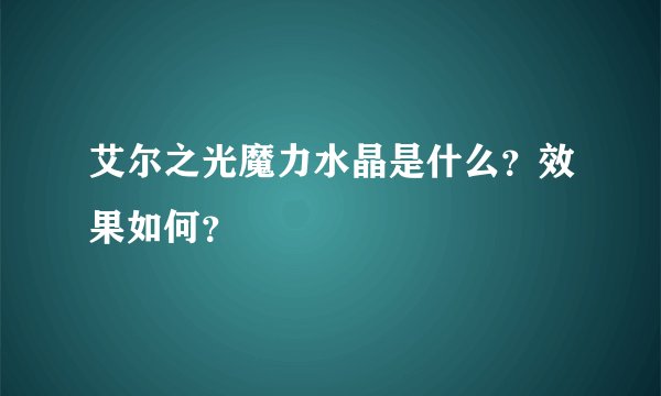艾尔之光魔力水晶是什么？效果如何？