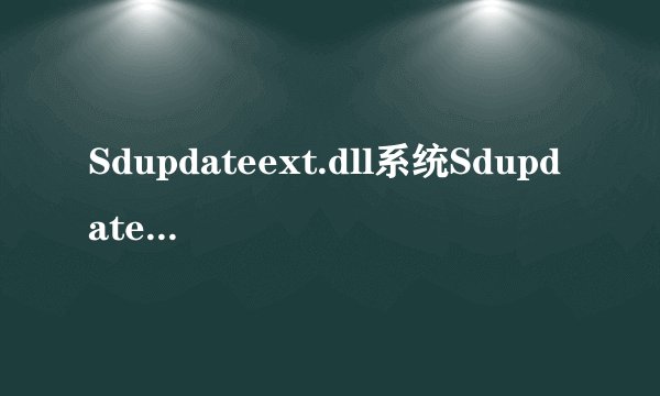 Sdupdateext.dll系统Sdupdateext.dll简述