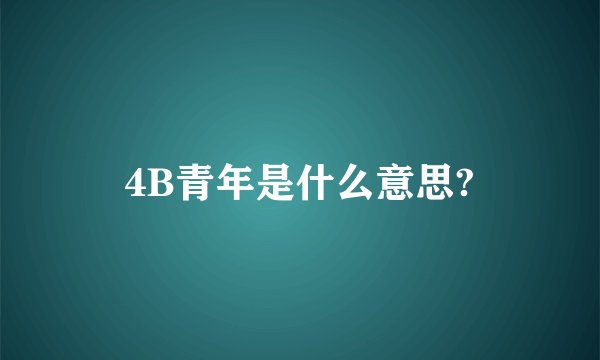 4B青年是什么意思?