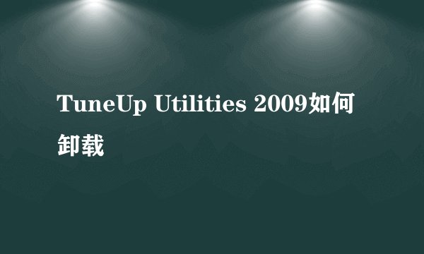 TuneUp Utilities 2009如何卸载