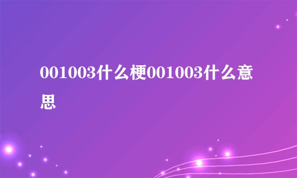 001003什么梗001003什么意思