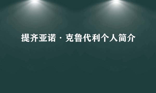 提齐亚诺·克鲁代利个人简介