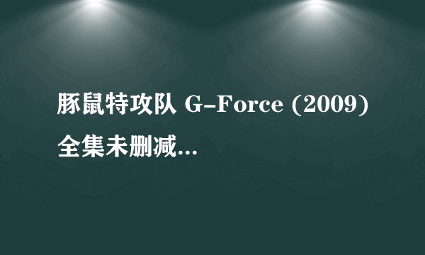 豚鼠特攻队 G-Force (2009)全集未删减高清版免费下载