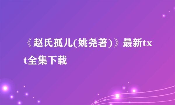 《赵氏孤儿(姚尧著)》最新txt全集下载