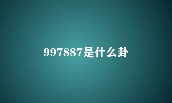 997887是什么卦