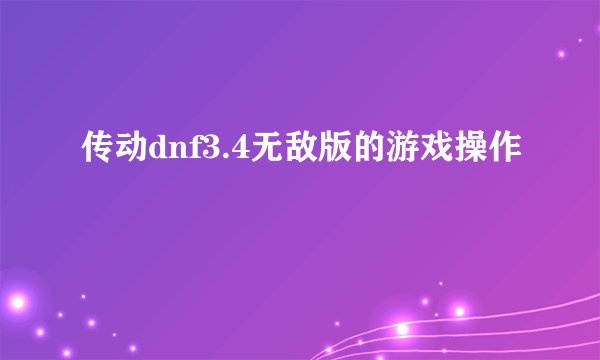 传动dnf3.4无敌版的游戏操作