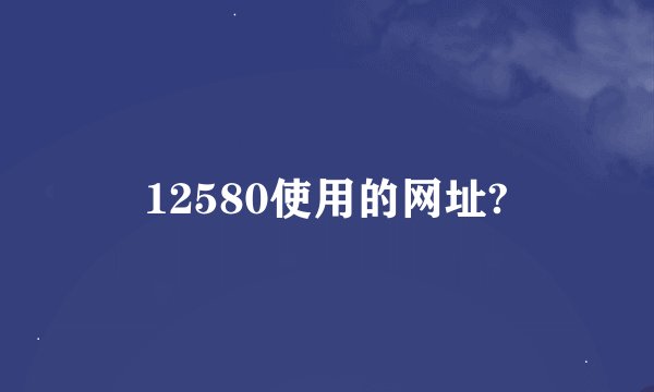 12580使用的网址?