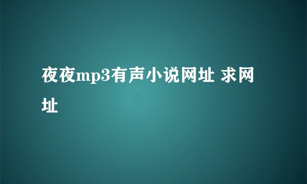夜夜mp3有声小说网址 求网址