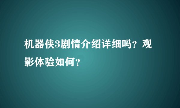 机器侠3剧情介绍详细吗？观影体验如何？