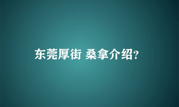东莞厚街 桑拿介绍？