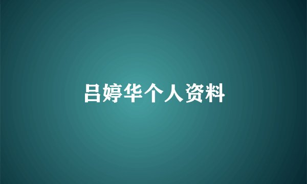 吕婷华个人资料