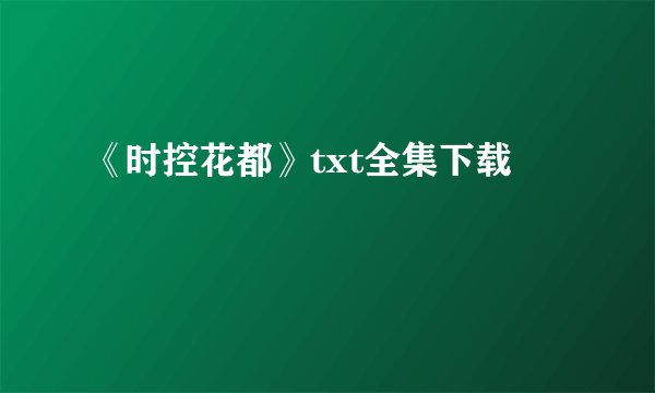 《时控花都》txt全集下载