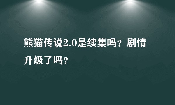 熊猫传说2.0是续集吗？剧情升级了吗？