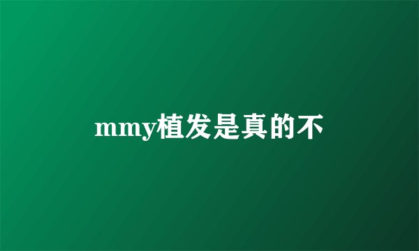 mmy植发是真的不