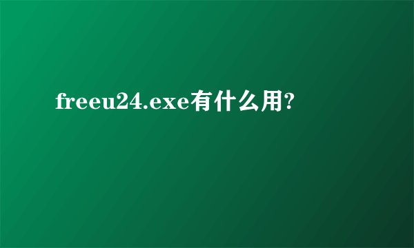 freeu24.exe有什么用?