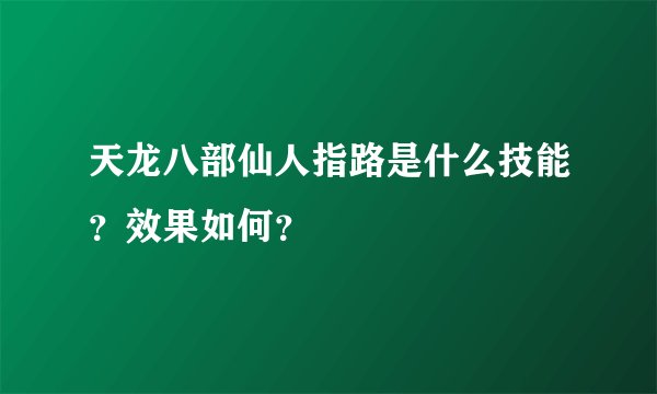 天龙八部仙人指路是什么技能？效果如何？