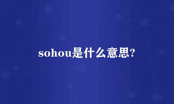 sohou是什么意思?